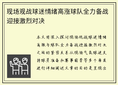 现场观战球迷情绪高涨球队全力备战迎接激烈对决