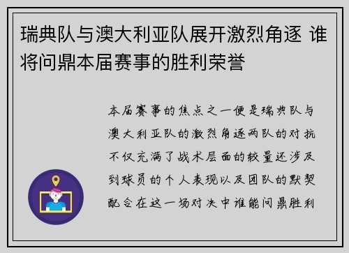 瑞典队与澳大利亚队展开激烈角逐 谁将问鼎本届赛事的胜利荣誉