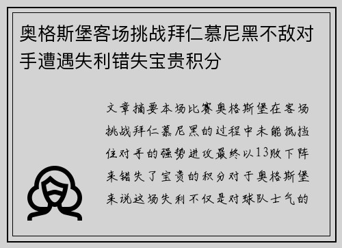 奥格斯堡客场挑战拜仁慕尼黑不敌对手遭遇失利错失宝贵积分