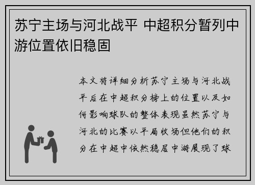苏宁主场与河北战平 中超积分暂列中游位置依旧稳固