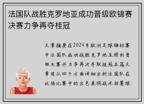 法国队战胜克罗地亚成功晋级欧锦赛决赛力争再夺桂冠
