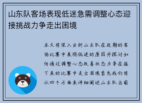 山东队客场表现低迷急需调整心态迎接挑战力争走出困境