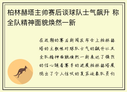 柏林赫塔主帅赛后谈球队士气飙升 称全队精神面貌焕然一新