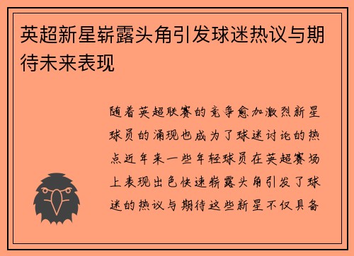 英超新星崭露头角引发球迷热议与期待未来表现