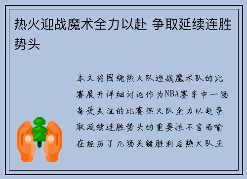 热火迎战魔术全力以赴 争取延续连胜势头