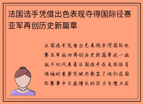 法国选手凭借出色表现夺得国际径赛亚军再创历史新篇章