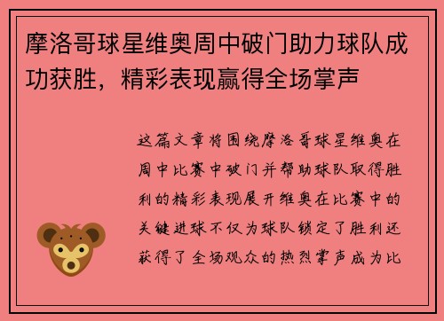 摩洛哥球星维奥周中破门助力球队成功获胜，精彩表现赢得全场掌声