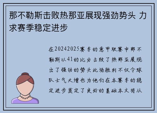 那不勒斯击败热那亚展现强劲势头 力求赛季稳定进步