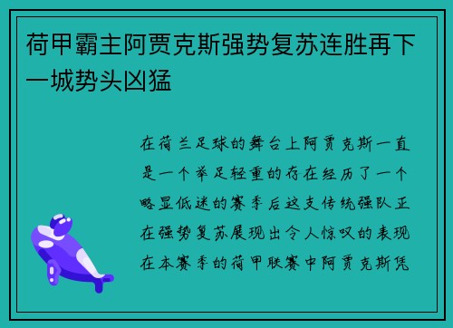 荷甲霸主阿贾克斯强势复苏连胜再下一城势头凶猛