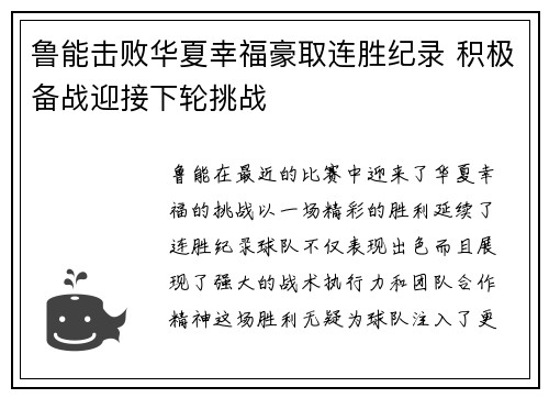 鲁能击败华夏幸福豪取连胜纪录 积极备战迎接下轮挑战