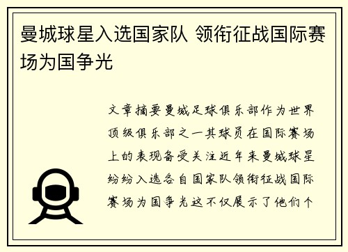 曼城球星入选国家队 领衔征战国际赛场为国争光