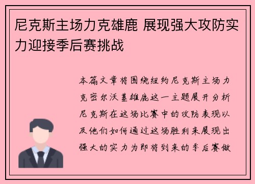 尼克斯主场力克雄鹿 展现强大攻防实力迎接季后赛挑战