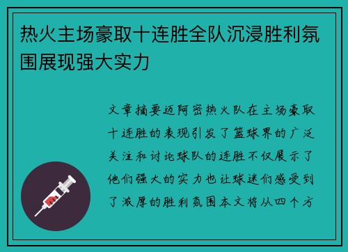 热火主场豪取十连胜全队沉浸胜利氛围展现强大实力
