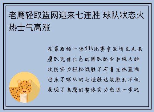 老鹰轻取篮网迎来七连胜 球队状态火热士气高涨