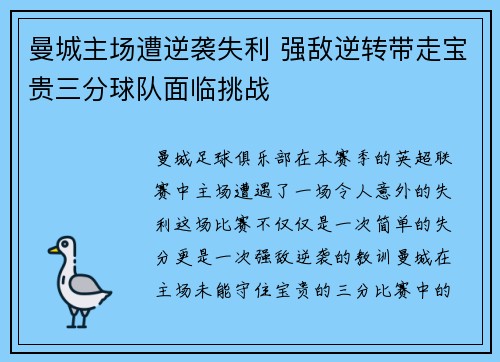 曼城主场遭逆袭失利 强敌逆转带走宝贵三分球队面临挑战