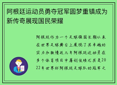 阿根廷运动员勇夺冠军圆梦重镇成为新传奇展现国民荣耀