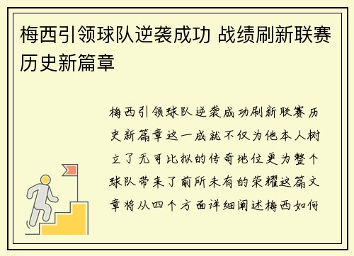梅西引领球队逆袭成功 战绩刷新联赛历史新篇章
