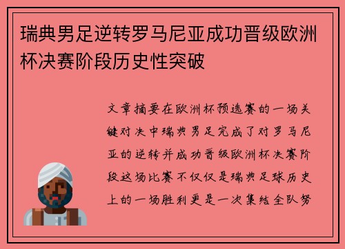 瑞典男足逆转罗马尼亚成功晋级欧洲杯决赛阶段历史性突破