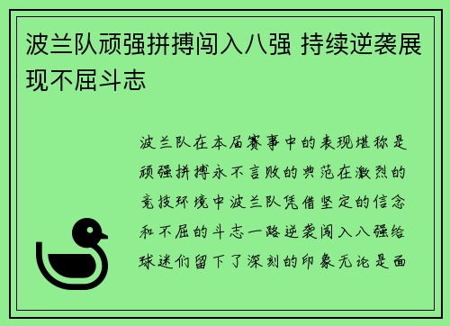 波兰队顽强拼搏闯入八强 持续逆袭展现不屈斗志