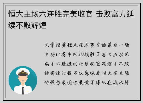 恒大主场六连胜完美收官 击败富力延续不败辉煌