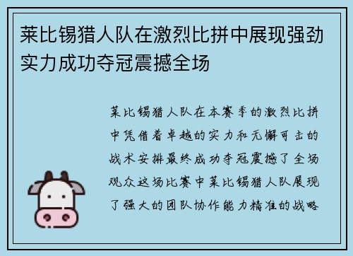 莱比锡猎人队在激烈比拼中展现强劲实力成功夺冠震撼全场