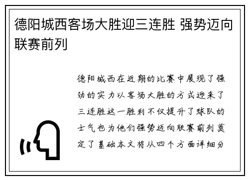 德阳城西客场大胜迎三连胜 强势迈向联赛前列
