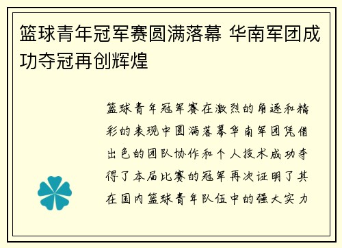 篮球青年冠军赛圆满落幕 华南军团成功夺冠再创辉煌