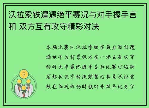 沃拉索铁遭遇绝平赛况与对手握手言和 双方互有攻守精彩对决