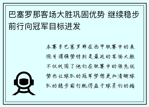 巴塞罗那客场大胜巩固优势 继续稳步前行向冠军目标进发