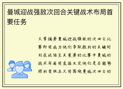 曼城迎战强敌次回合关键战术布局首要任务