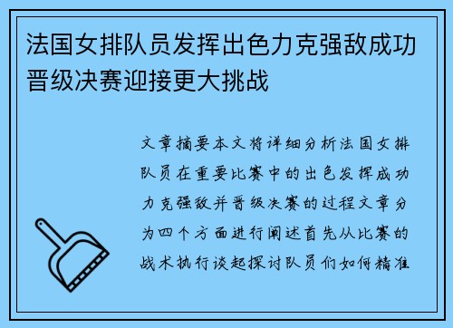 法国女排队员发挥出色力克强敌成功晋级决赛迎接更大挑战