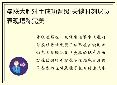 曼联大胜对手成功晋级 关键时刻球员表现堪称完美