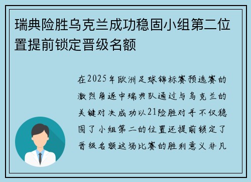 瑞典险胜乌克兰成功稳固小组第二位置提前锁定晋级名额