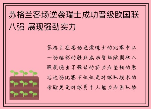 苏格兰客场逆袭瑞士成功晋级欧国联八强 展现强劲实力