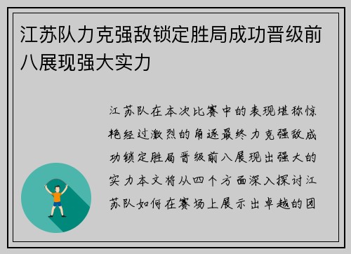 江苏队力克强敌锁定胜局成功晋级前八展现强大实力