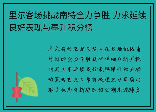 里尔客场挑战南特全力争胜 力求延续良好表现与攀升积分榜