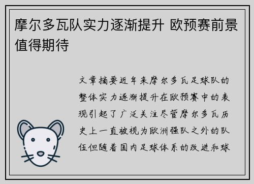 摩尔多瓦队实力逐渐提升 欧预赛前景值得期待