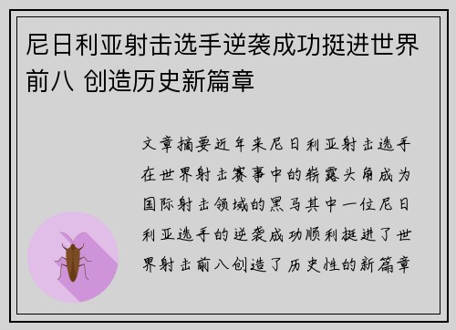 尼日利亚射击选手逆袭成功挺进世界前八 创造历史新篇章
