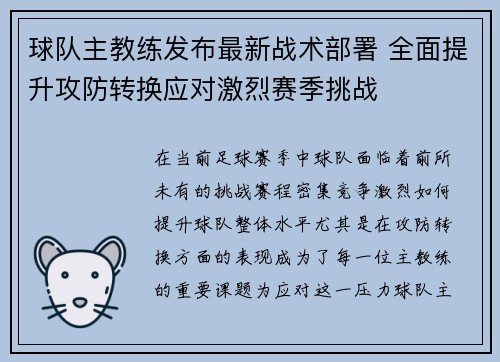 球队主教练发布最新战术部署 全面提升攻防转换应对激烈赛季挑战