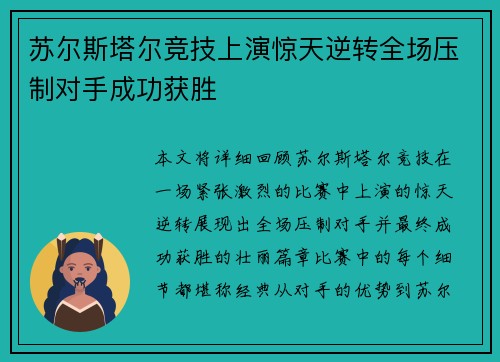 苏尔斯塔尔竞技上演惊天逆转全场压制对手成功获胜