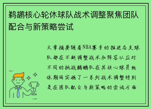 鹈鹕核心轮休球队战术调整聚焦团队配合与新策略尝试