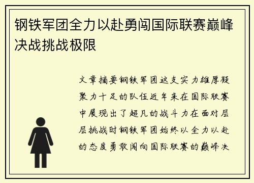 钢铁军团全力以赴勇闯国际联赛巅峰决战挑战极限