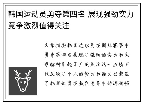 韩国运动员勇夺第四名 展现强劲实力竞争激烈值得关注