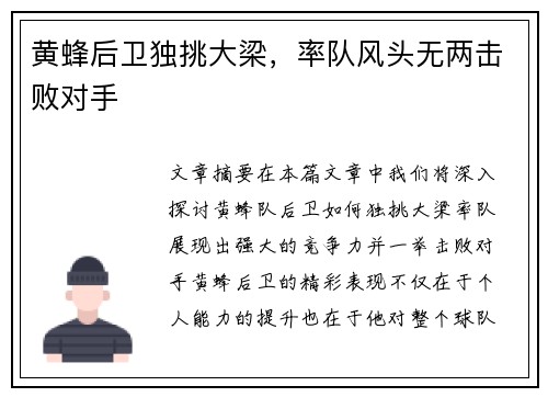 黄蜂后卫独挑大梁，率队风头无两击败对手