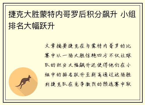 捷克大胜蒙特内哥罗后积分飙升 小组排名大幅跃升