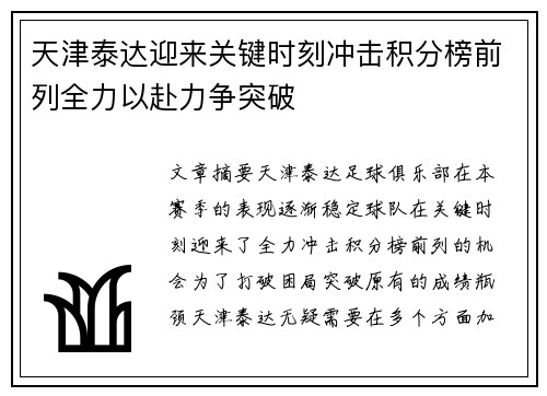 天津泰达迎来关键时刻冲击积分榜前列全力以赴力争突破