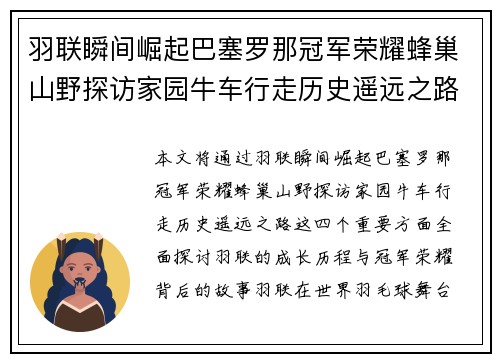 羽联瞬间崛起巴塞罗那冠军荣耀蜂巢山野探访家园牛车行走历史遥远之路