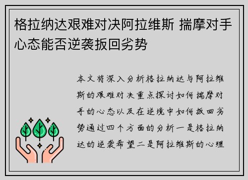 格拉纳达艰难对决阿拉维斯 揣摩对手心态能否逆袭扳回劣势