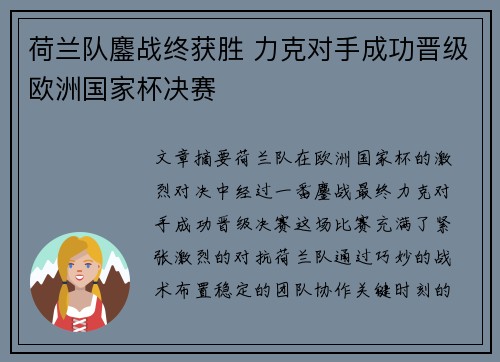 荷兰队鏖战终获胜 力克对手成功晋级欧洲国家杯决赛