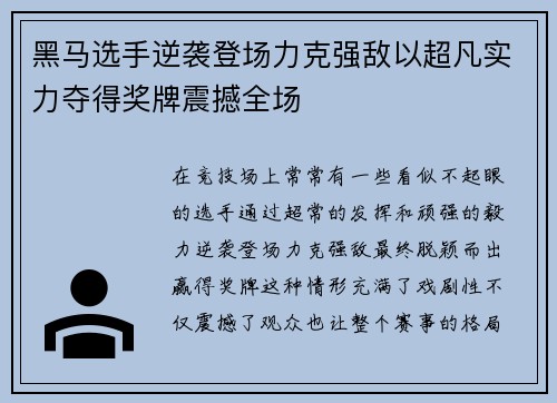 黑马选手逆袭登场力克强敌以超凡实力夺得奖牌震撼全场